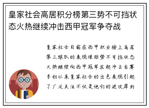 皇家社会高居积分榜第三势不可挡状态火热继续冲击西甲冠军争夺战