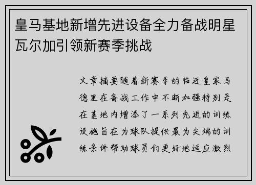 皇马基地新增先进设备全力备战明星瓦尔加引领新赛季挑战