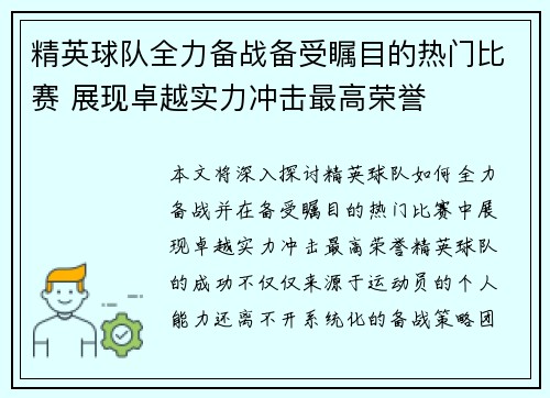 精英球队全力备战备受瞩目的热门比赛 展现卓越实力冲击最高荣誉