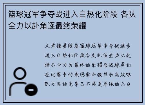 篮球冠军争夺战进入白热化阶段 各队全力以赴角逐最终荣耀