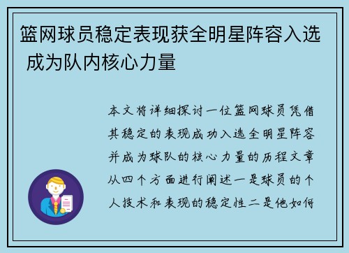 篮网球员稳定表现获全明星阵容入选 成为队内核心力量