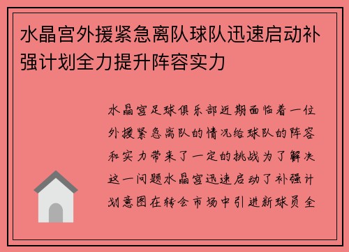 水晶宫外援紧急离队球队迅速启动补强计划全力提升阵容实力