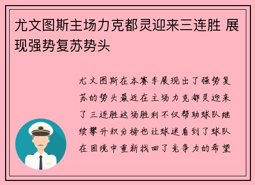 尤文图斯主场力克都灵迎来三连胜 展现强势复苏势头