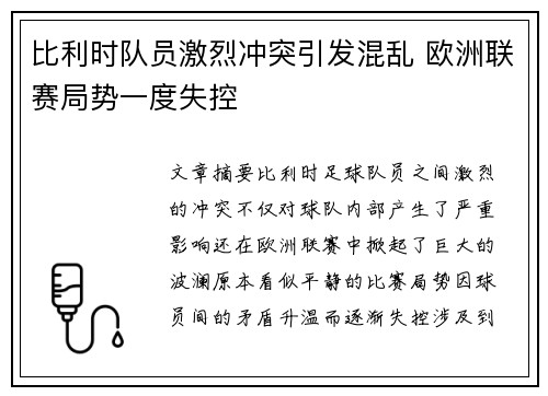 比利时队员激烈冲突引发混乱 欧洲联赛局势一度失控