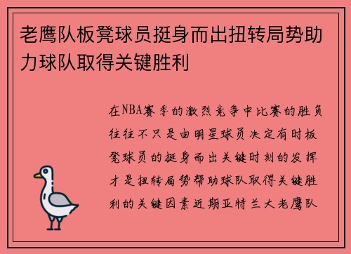 老鹰队板凳球员挺身而出扭转局势助力球队取得关键胜利