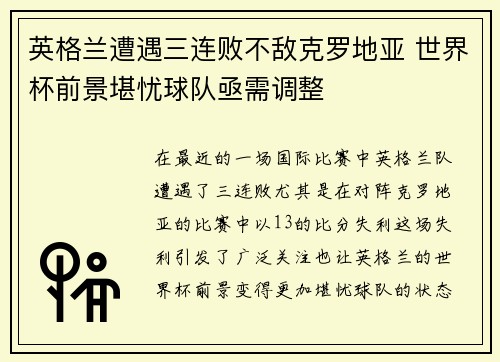 英格兰遭遇三连败不敌克罗地亚 世界杯前景堪忧球队亟需调整