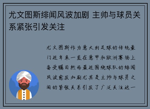 尤文图斯绯闻风波加剧 主帅与球员关系紧张引发关注