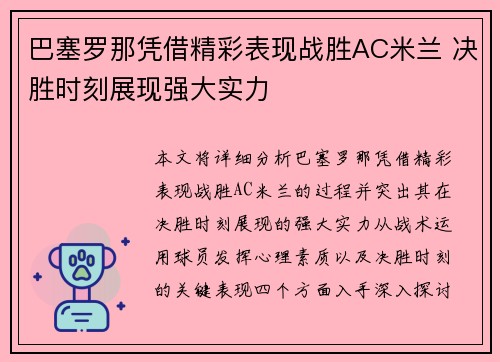 巴塞罗那凭借精彩表现战胜AC米兰 决胜时刻展现强大实力