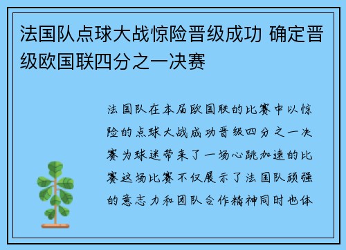 法国队点球大战惊险晋级成功 确定晋级欧国联四分之一决赛