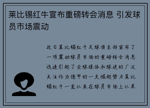 莱比锡红牛宣布重磅转会消息 引发球员市场震动