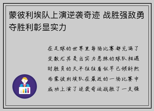 蒙彼利埃队上演逆袭奇迹 战胜强敌勇夺胜利彰显实力