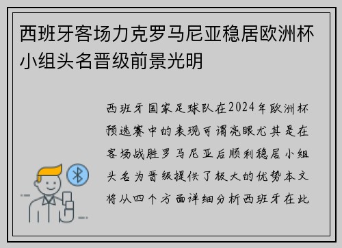 西班牙客场力克罗马尼亚稳居欧洲杯小组头名晋级前景光明