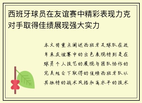 西班牙球员在友谊赛中精彩表现力克对手取得佳绩展现强大实力