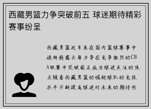 西藏男篮力争突破前五 球迷期待精彩赛事纷呈