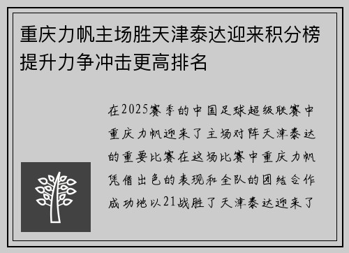 重庆力帆主场胜天津泰达迎来积分榜提升力争冲击更高排名