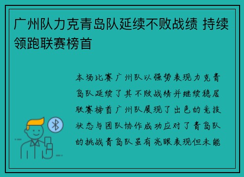 广州队力克青岛队延续不败战绩 持续领跑联赛榜首