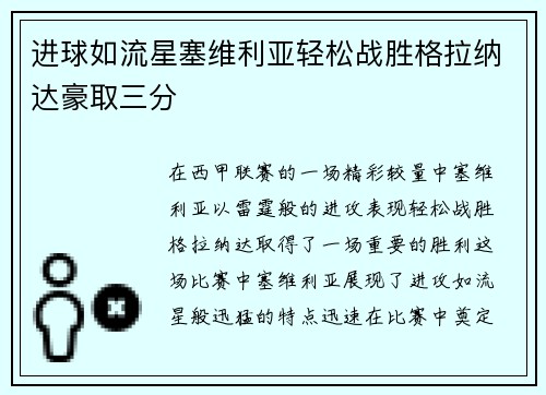 进球如流星塞维利亚轻松战胜格拉纳达豪取三分