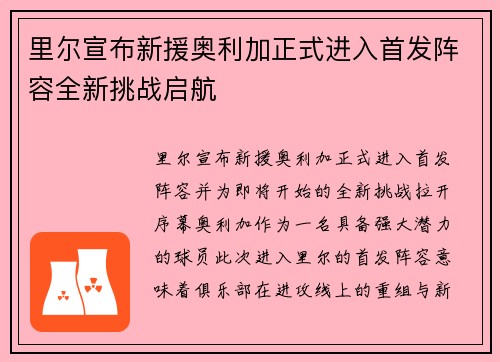 里尔宣布新援奥利加正式进入首发阵容全新挑战启航