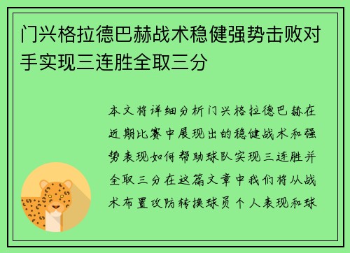 门兴格拉德巴赫战术稳健强势击败对手实现三连胜全取三分