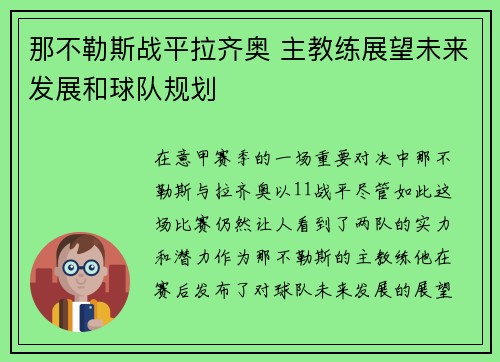 那不勒斯战平拉齐奥 主教练展望未来发展和球队规划