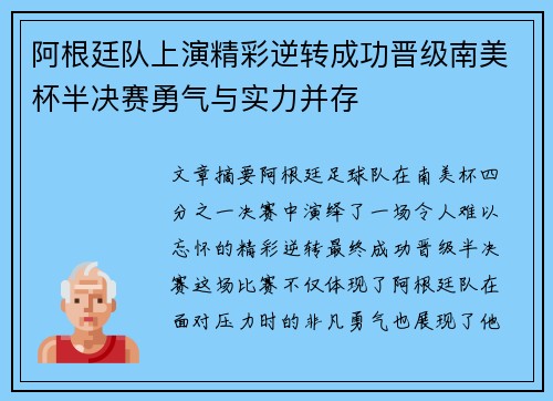 阿根廷队上演精彩逆转成功晋级南美杯半决赛勇气与实力并存