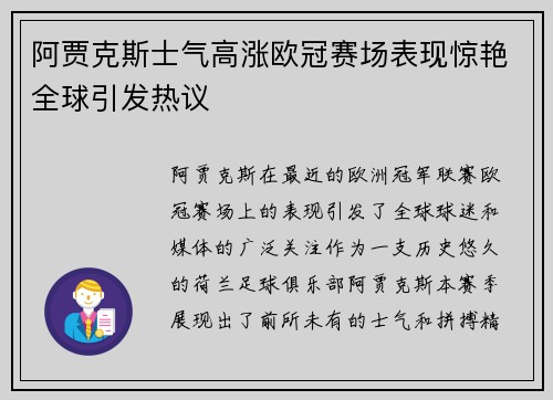 阿贾克斯士气高涨欧冠赛场表现惊艳全球引发热议