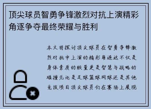 顶尖球员智勇争锋激烈对抗上演精彩角逐争夺最终荣耀与胜利