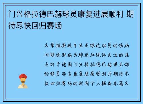 门兴格拉德巴赫球员康复进展顺利 期待尽快回归赛场