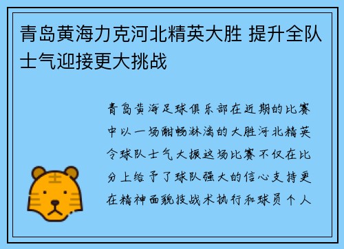 青岛黄海力克河北精英大胜 提升全队士气迎接更大挑战