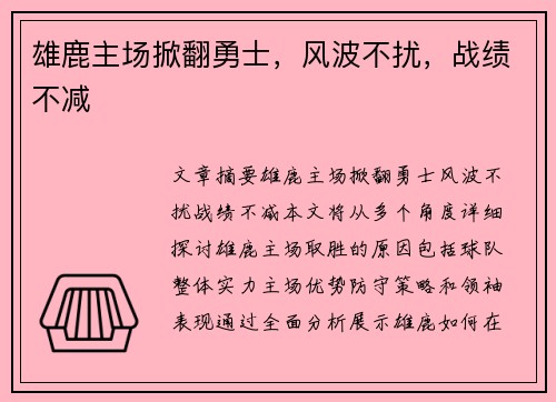 雄鹿主场掀翻勇士，风波不扰，战绩不减