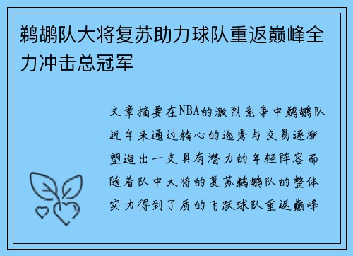 鹈鹕队大将复苏助力球队重返巅峰全力冲击总冠军