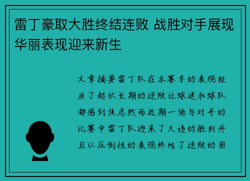 雷丁豪取大胜终结连败 战胜对手展现华丽表现迎来新生