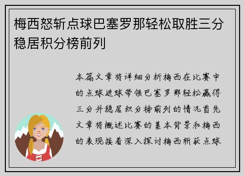 梅西怒斩点球巴塞罗那轻松取胜三分稳居积分榜前列