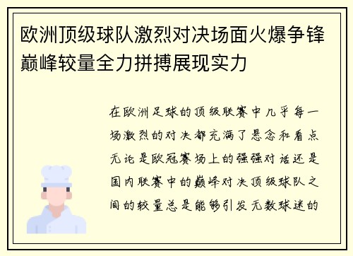 欧洲顶级球队激烈对决场面火爆争锋巅峰较量全力拼搏展现实力