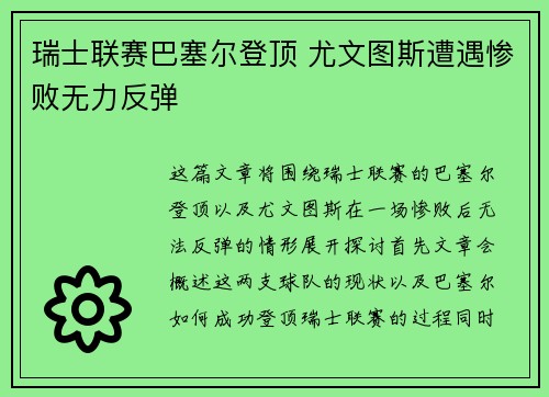 瑞士联赛巴塞尔登顶 尤文图斯遭遇惨败无力反弹