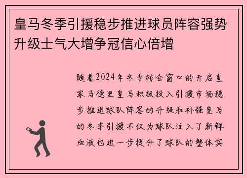 皇马冬季引援稳步推进球员阵容强势升级士气大增争冠信心倍增