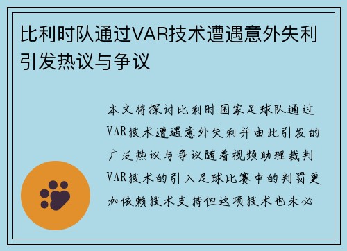 比利时队通过VAR技术遭遇意外失利 引发热议与争议