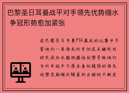 巴黎圣日耳曼战平对手领先优势缩水 争冠形势愈加紧张