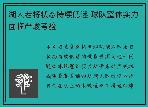 湖人老将状态持续低迷 球队整体实力面临严峻考验