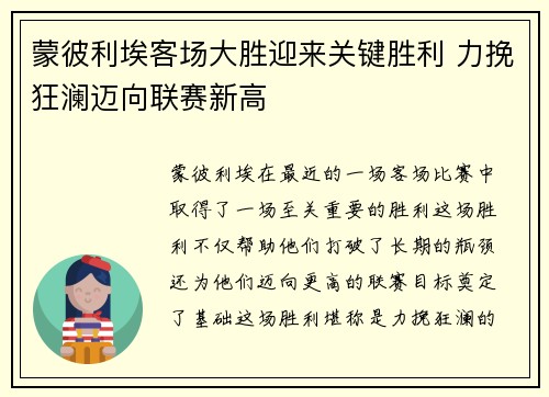 蒙彼利埃客场大胜迎来关键胜利 力挽狂澜迈向联赛新高