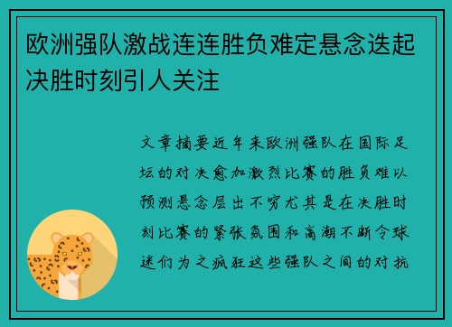 欧洲强队激战连连胜负难定悬念迭起决胜时刻引人关注