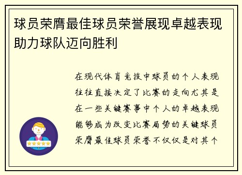 球员荣膺最佳球员荣誉展现卓越表现助力球队迈向胜利