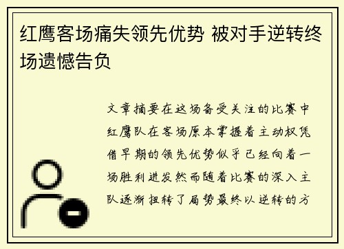 红鹰客场痛失领先优势 被对手逆转终场遗憾告负