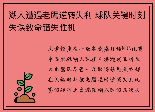 湖人遭遇老鹰逆转失利 球队关键时刻失误致命错失胜机