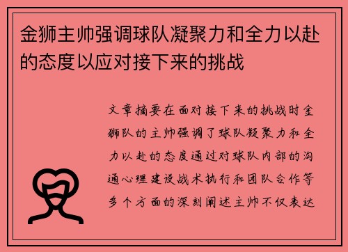 金狮主帅强调球队凝聚力和全力以赴的态度以应对接下来的挑战