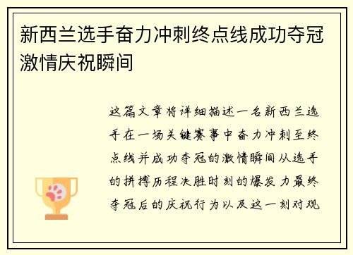 新西兰选手奋力冲刺终点线成功夺冠激情庆祝瞬间