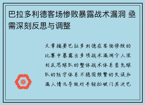 巴拉多利德客场惨败暴露战术漏洞 亟需深刻反思与调整