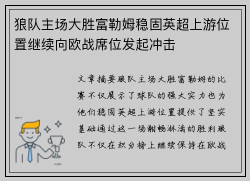 狼队主场大胜富勒姆稳固英超上游位置继续向欧战席位发起冲击