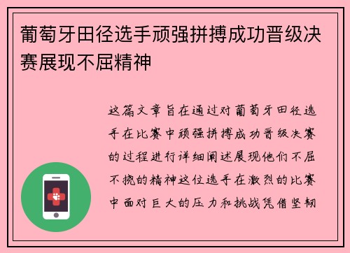 葡萄牙田径选手顽强拼搏成功晋级决赛展现不屈精神