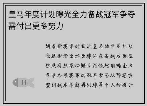 皇马年度计划曝光全力备战冠军争夺需付出更多努力